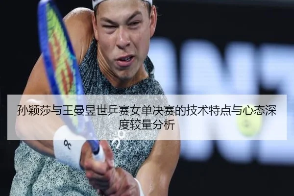 sun-ying-sha-yu-wang-man-yu-shi-ping-sai-nv-dan-jue-sai-de-ji-shu-te-dian-yu-xin-tai-shen-du-jiao-liang-fen-xi-3-431.jpg