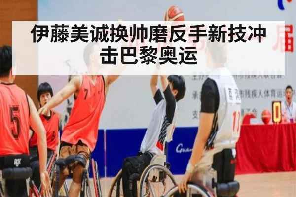 伊藤美诚换帅磨反手新技冲击巴黎奥运