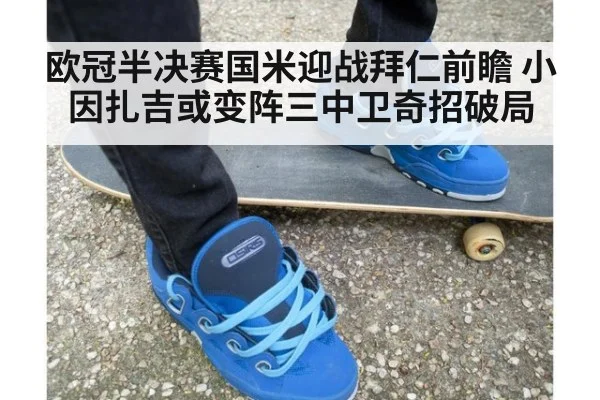 欧冠半决赛国米迎战拜仁前瞻 小因扎吉或变阵三中卫奇招破局